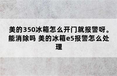 美的350冰箱怎么开门就报警呀。能消除吗 美的冰箱e5报警怎么处理